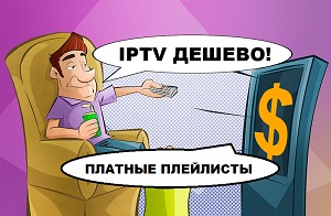 Платное IPTV