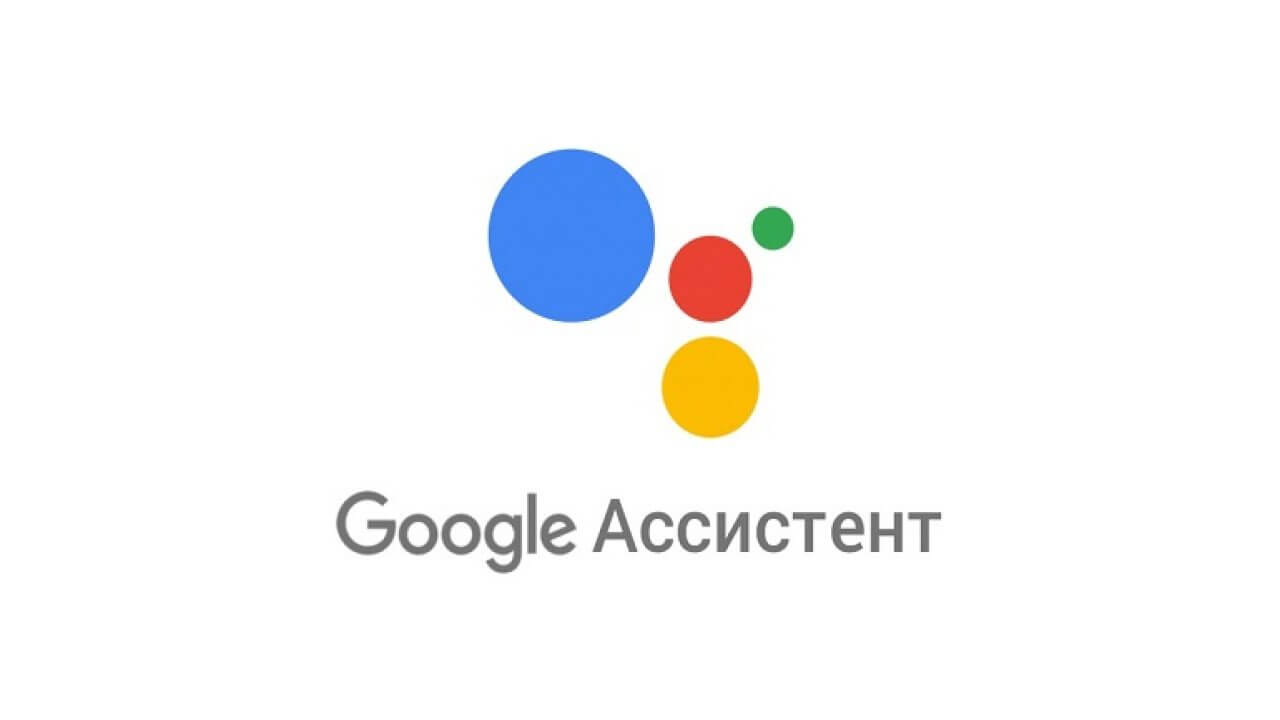 Google Ассистент